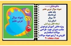 نمونه سوال عربی هفتم پایه هفتم خردادماه 17 سوال استان یزد