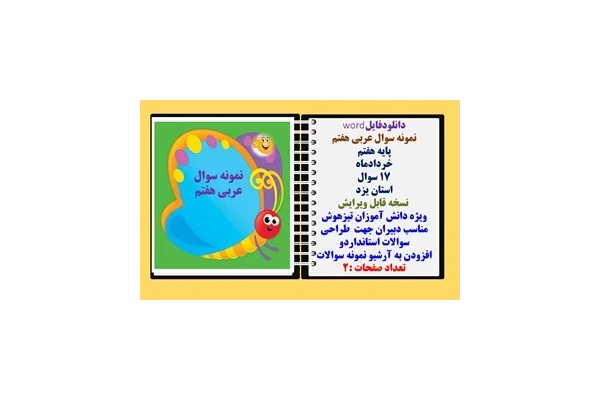 نمونه سوال عربی هفتم پایه هفتم خردادماه 17 سوال استان یزد