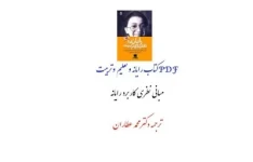 PDF رایانه و تعلیم و تربیت مبانی نظری کاربردی رایانه در تعلیم و تربیت نویسنده محمد عطاران