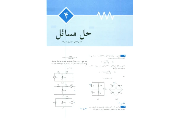 (نسخه کامل)✅           📝جزوه: حل مسائل قضیه های مدار و شبکه