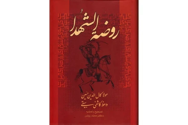 کتاب روضة الشهدا