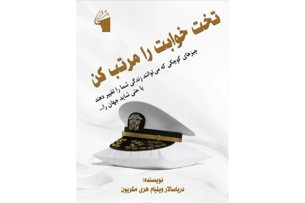 کتاب تختخوابت را مرتب کن