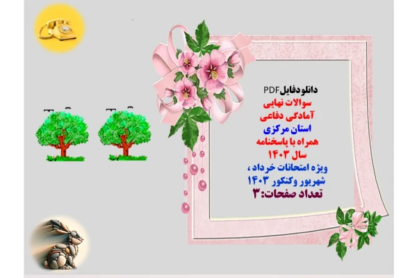 سوالات نهایی آمادگی دفاعی  استان مرکزی  همراه با پاسخنامه  سال 1403  ویژه امتحانات خرداد