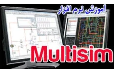 آموزش مولتی سیم pdf + آموزش نصب و کار با نرم افزار multisim