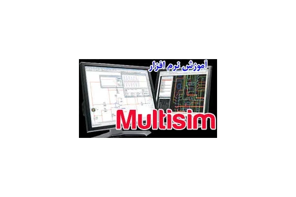 آموزش مولتی سیم pdf + آموزش نصب و کار با نرم افزار multisim