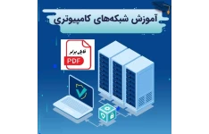 جزوه آموزش مبانی شبکه pdf