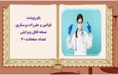 پاورپوینت قوانین و مقررات پرستاری  نسخه قابل ویرایش