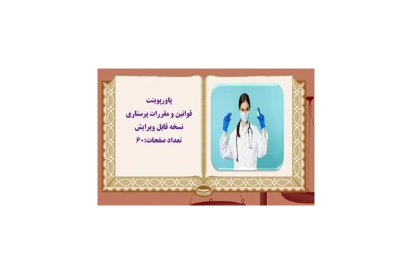 پاورپوینت قوانین و مقررات پرستاری  نسخه قابل ویرایش