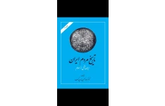 تاریخ مردم ایران پیش از اسلام جلد اول