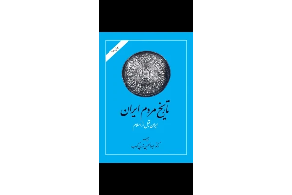 تاریخ مردم ایران پیش از اسلام جلد اول