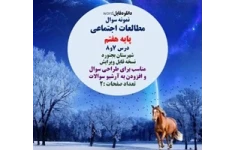 نمونه سوال مطالعات اجتماعی پایه هفتم درس 7و8 شهرستان بجنورد