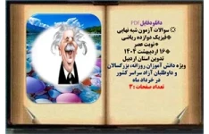سوالات آزمون شبه نهایی فیزیک دوازده ریاضی  نوبت عصر تاریخ برگزاری 16 اردیبهشت ۱۴۰۴  تدوین استان اردبیل
