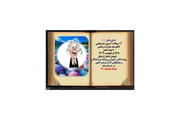 سوالات آزمون شبه نهایی فیزیک دوازده ریاضی  نوبت عصر تاریخ برگزاری 16 اردیبهشت ۱۴۰۴  تدوین استان اردبیل