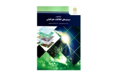 درآمدی بر سیستم های اطلاعات جغرافیایی (PDF قابل سرچ)