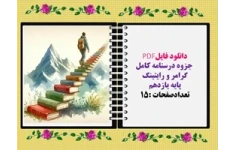 جزوه درسنامه کامل  گرامر و رایتینگ پایه یازدهم