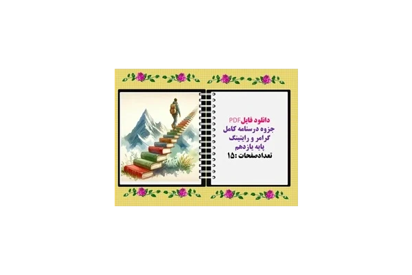 جزوه درسنامه کامل  گرامر و رایتینگ پایه یازدهم