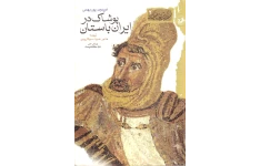 کتاب پوشاک در ایران باستان 📕 نسخه کامل ✅