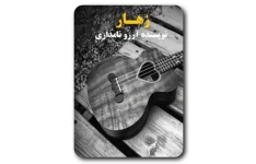 رمان زهار اثر آرزو نامداری