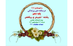 درسنامه دین وزندگی پایه دهم  رشته تجربی و ریاضی  ویژه امتحانات نهایی