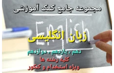 مجموعه جامع کمک آموزشی زبان انگلیسی - دهم ، یازدهم ، دوازدهم - ویژه کنکور و کلیه رشته ها