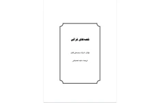 کتاب قصه های قرآنی/محمد علی قطب