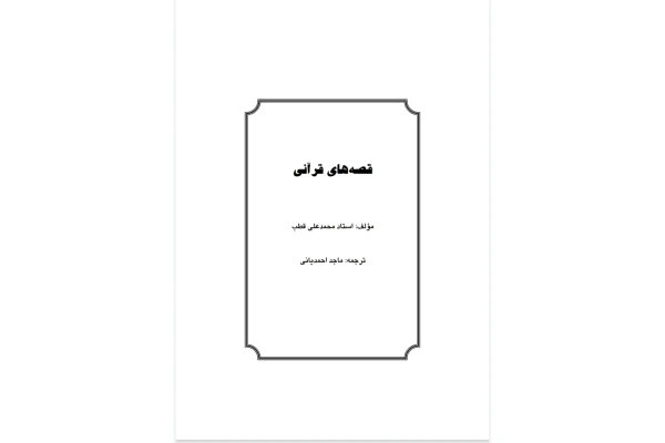 کتاب قصه های قرآنی/محمد علی قطب