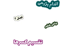 اقدام پژوهی کاهش خطاهای محاسباتی در تقسیم کسرها، ریاضی ششم