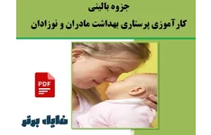 جزوه بالینی کارآموزي پرستاري بهداشت مادران و نوزادان