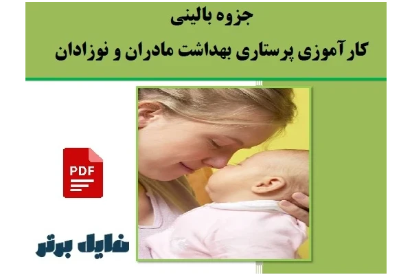 جزوه بالینی کارآموزي پرستاري بهداشت مادران و نوزادان