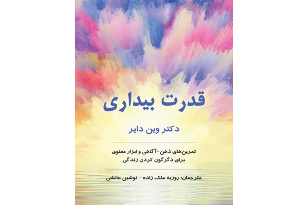 کتاب قدرت بیداری 📘 نسخه کامل ✅