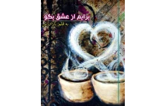 رمان برایم از عشق بگو pdf بدون سانسور