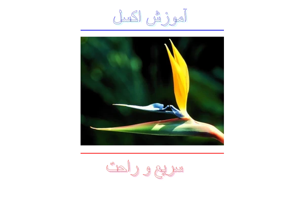 📝جزوه: آموزش جامع اکسل          🖊استاد: بهرام صمدیان          🏛 دانشگاه پیام نور                (نسخه کامل)✅