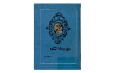 دیوان دارا شکوه