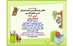 دانلودفایل پاورپوینت فارسی ششم دبستان  درس هفتم فارسی درس آزاد فرهنگ بومی از صفحه 54 تا 57