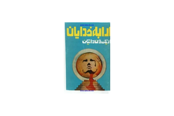 کتاب ارابه خدایان (نسخه اصلی) 📖 نسخه کامل ✅