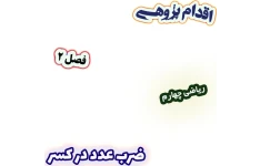 اقدام پژوهی یادگیری پایدار ضرب عدد در کسر با طرح مثال‌های زندگی روزمره، ریاضی چهارم