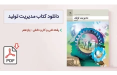 مديريت توليد (شاخۀ فنی و حرفه ای و کاردانش پایۀ یازدهم دورۀ دوم متوسطه)