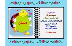نمونه سوال  علوم ششم دبستان همراه با پاسخنامه تشریحی استان اصفهان