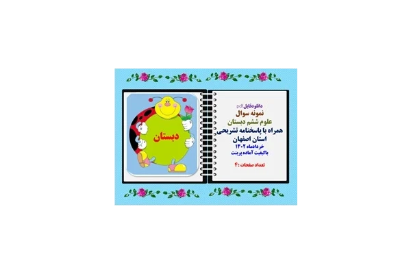 نمونه سوال  علوم ششم دبستان همراه با پاسخنامه تشریحی استان اصفهان