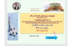 پاورپوینت روش تدوین طرح کسب و کار Business Plan  در عصر هوش مصنوعی AI  شامل : خلاصه مدیریتی ،توصیف کسب و کار،تحلیل بازار و ارزیابی ریسک،تحلیل رقابتی،عملیات کسب و کار و برنامه اجرایی،تیم مدیریتی و ساختار سازمانی،برنامه مالی،ضمائم ویژه مدیران، رهبران و کارآ