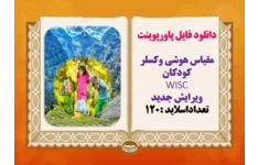 دانلود فایل پاورپوینت مقیاس هوشی وکسلر کودکان WISC ویرایش جدید  تعداداسلاید :120