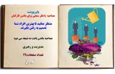 پاورپوینت مصاحبه  یا نظر سنجی برای ماندن کارکنان منتظر نمانید تا بهترین افراد شما تصمیم به رفتن بگیرند. مصاحبه ماندن باعث ده نتیجه می شود مدیریت و رهبری