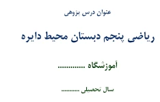 اقدام پژوهی ریاضی پنجم دبستان محیط دایره - 28 صفحه ورد Word