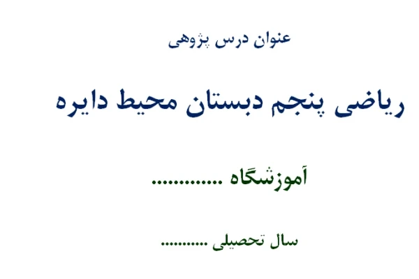 اقدام پژوهی ریاضی پنجم دبستان محیط دایره - 28 صفحه ورد Word