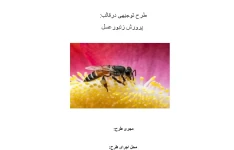 طرح توجیهی پرورش زنبور عسل  تهیه شده در سال 1400بصورت فایل word/