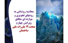 محاسبه روشنایی به روشهای تجویزی و موازنه ای مطابق ویرایش چهارم مبحث 1۹ مقررات ملی ساختمان