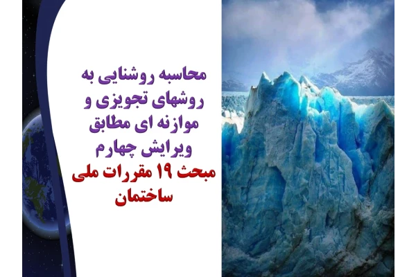 محاسبه روشنایی به روشهای تجویزی و موازنه ای مطابق ویرایش چهارم مبحث 1۹ مقررات ملی ساختمان