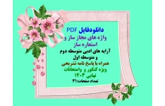 واژه های مجاز ساز و استعاره ساز  آرایه های ادبی متوسطه دوم و متوسطه اول  همراه با پاسخ نامه تشریحی