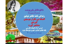 زندگی نامه طاهر توفیق  افسانه بی تکرار موسیقی کوردی  مشاهیر کورد