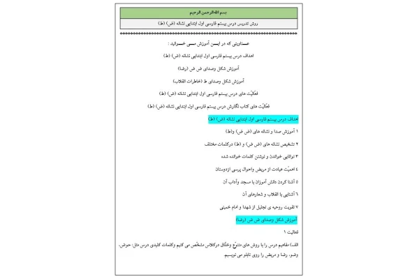 روش تدریس درس بيستم فارسی اول ابتدایی نشانه (ض) (ط)